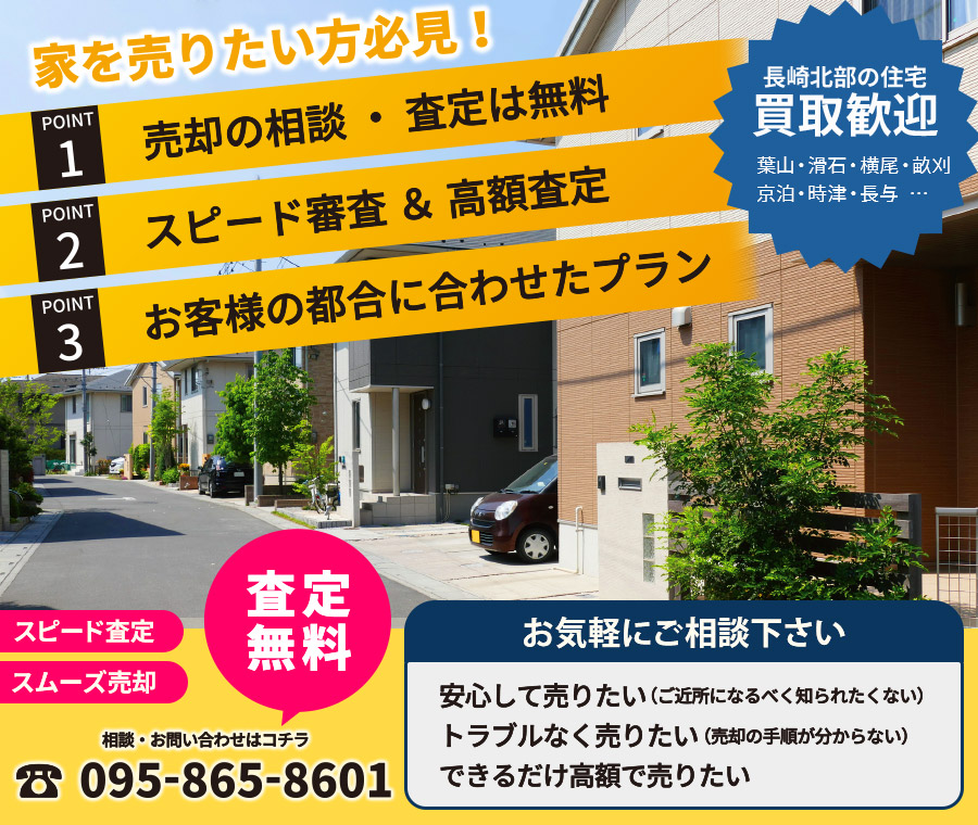 家・住まいの売却ご相談ください。長崎北部エリア歓迎